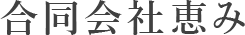 合同会社恵み